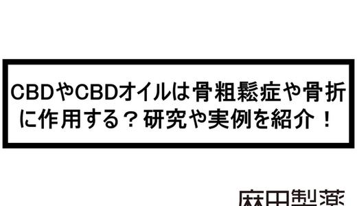 CBDやCBDオイルは骨粗鬆症や骨折に作用する?研究や実例を紹介!