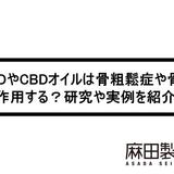 CBDやCBDオイルは骨粗鬆症や骨折に作用する?研究や実例を紹介!
