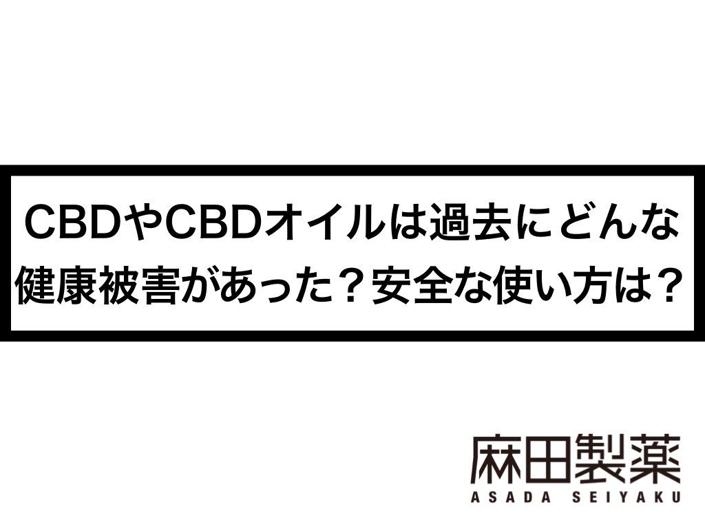 CBDやCBDオイルは過去にどんな健康被害があった？安全な使い方は？