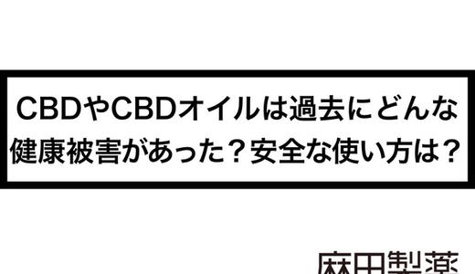 CBDやCBDオイルは過去にどんな健康被害があった?安全な使い方は?