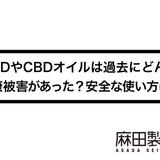 CBDやCBDオイルは過去にどんな健康被害があった?安全な使い方は?