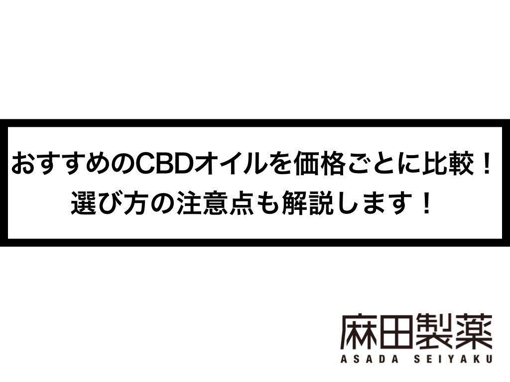 おすすめのCBDオイルを価格ごとに比較！選び方の注意点も解説します！