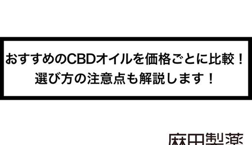 おすすめのCBDオイルを価格ごとに比較!選び方の注意点も解説します!