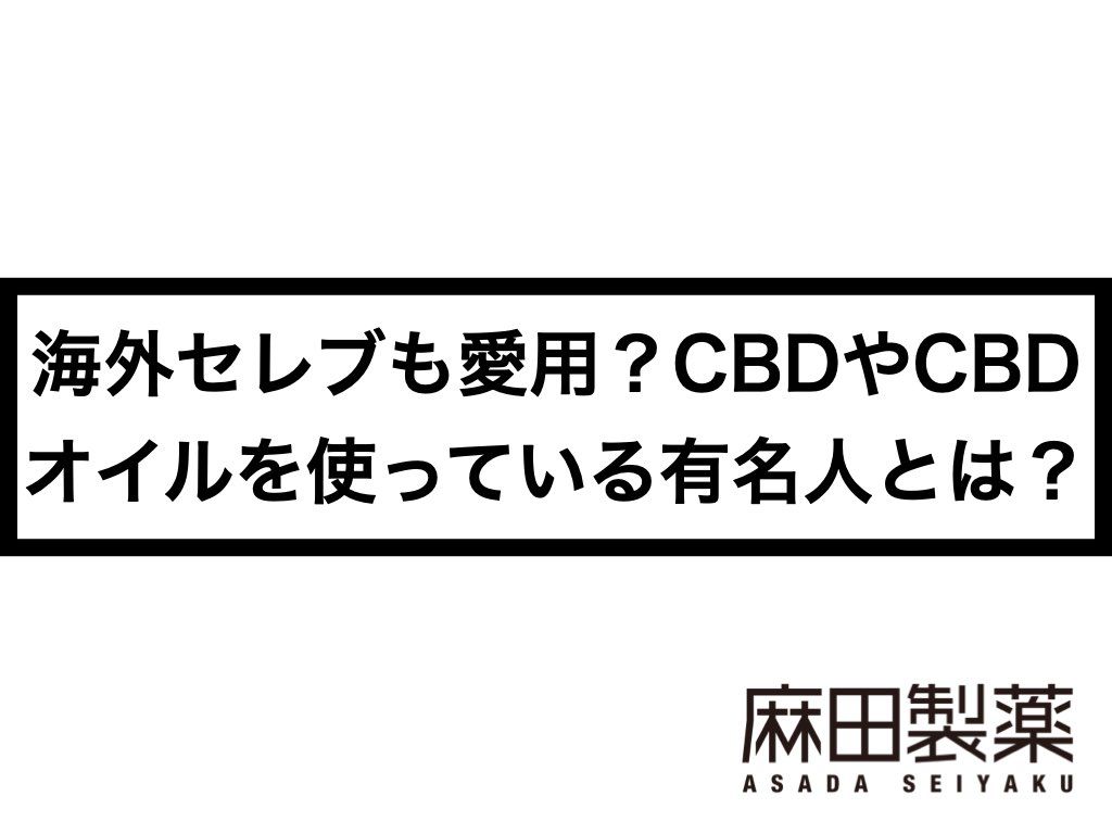 海外セレブも愛用？CBDやCBDオイルを使っている有名人とは？