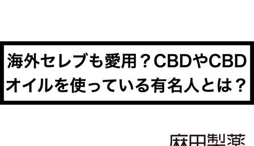 海外セレブも愛用?CBDやCBDオイルを使っている有名人とは?