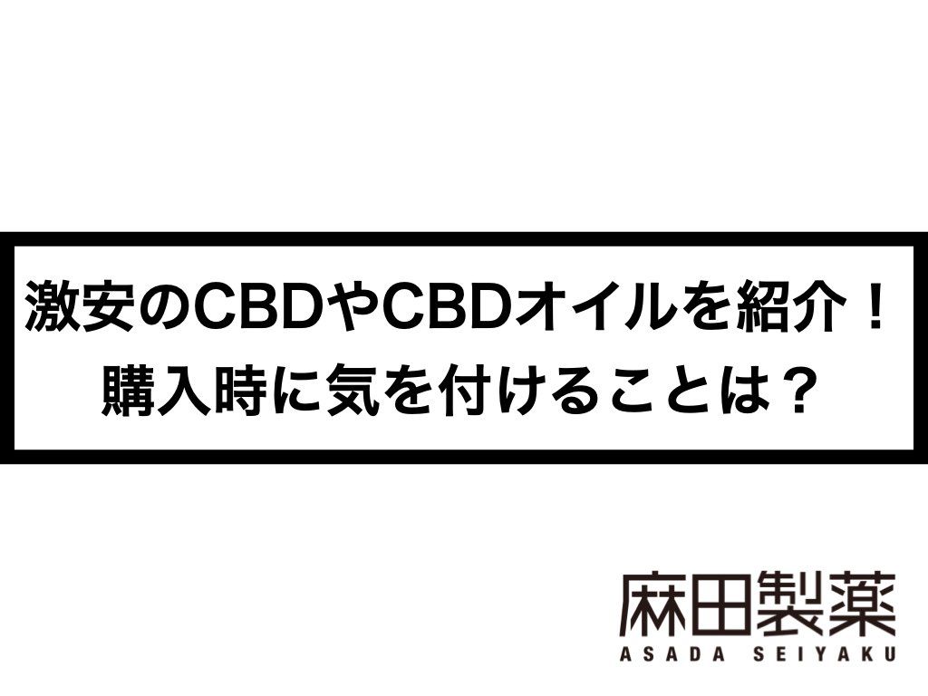 激安のCBDやCBDオイルを紹介！購入時に気を付けることは？
