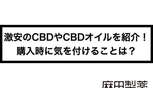 激安のCBDやCBDオイルを紹介!購入時に気を付けることは?