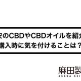 激安のCBDやCBDオイルを紹介!購入時に気を付けることは?