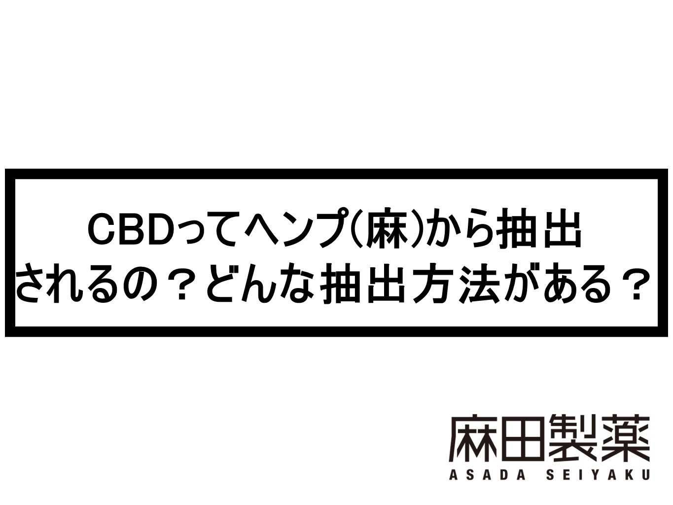 CBDってヘンプ(麻)から抽出されるの？どんな抽出方法がある？