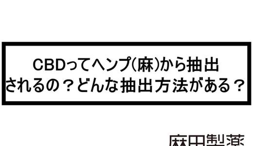 CBDってヘンプ(麻)から抽出されるの?どんな抽出方法がある?