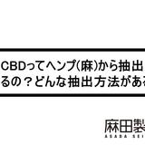 CBDってヘンプ(麻)から抽出されるの?どんな抽出方法がある?