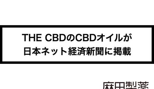 THE CBDのCBDオイルが日本ネット経済新聞に掲載されました