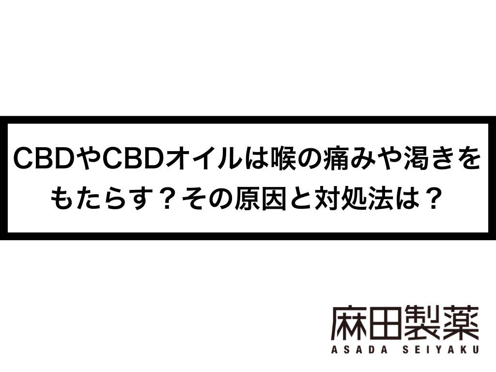 CBDやCBDオイルは喉の痛みや渇きをもたらす？その原因と対処法は？