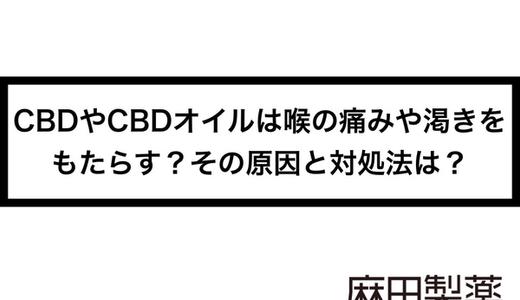 CBDやCBDオイルは喉の痛みや渇きをもたらす?その原因と対処法は?