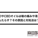CBDやCBDオイルは喉の痛みや渇きをもたらす?その原因と対処法は?