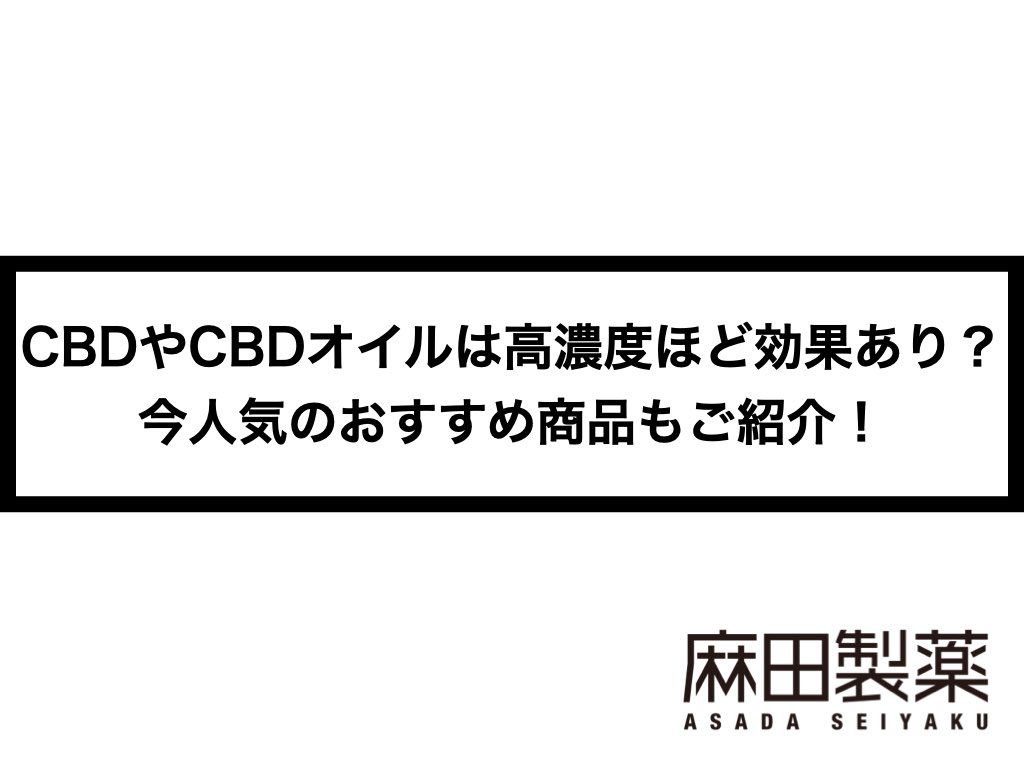 CBDやCBDオイルは高濃度ほど効果あり？今人気のおすすめ商品もご紹介！