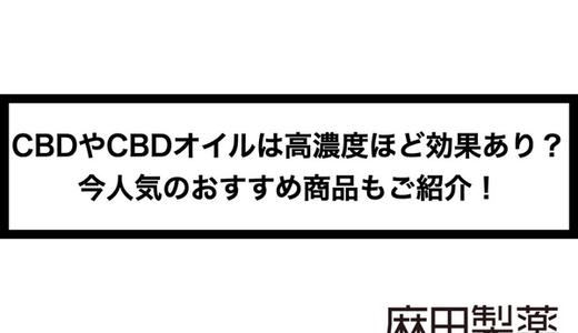 CBDやCBDオイルは高濃度ほど効果あり?今人気のおすすめ商品もご紹介!