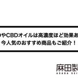 CBDやCBDオイルは高濃度ほど効果あり?今人気のおすすめ商品もご紹介!