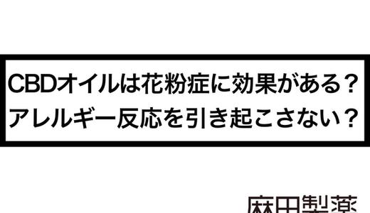 CBDオイルは花粉症に効果がある?アレルギー反応を引き起こさない?