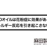 CBDオイルは花粉症に効果がある?アレルギー反応を引き起こさない?