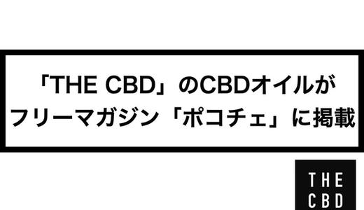 THE CBDのCBDオイルがフリーマガジン「ポコチェ」に掲載されました