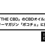 THE CBDのCBDオイルがフリーマガジン「ポコチェ」に掲載されました