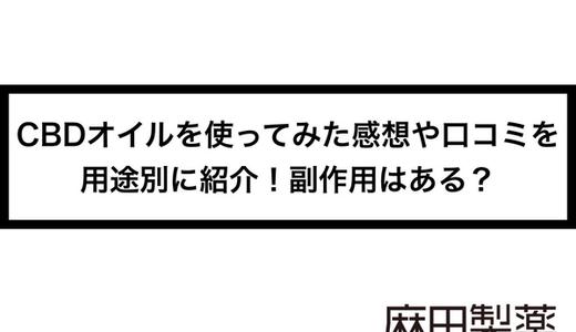 CBDオイルを使ってみた感想や口コミを用途別に紹介!副作用はある?