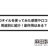 CBDオイルを使ってみた感想や口コミを用途別に紹介!副作用はある?