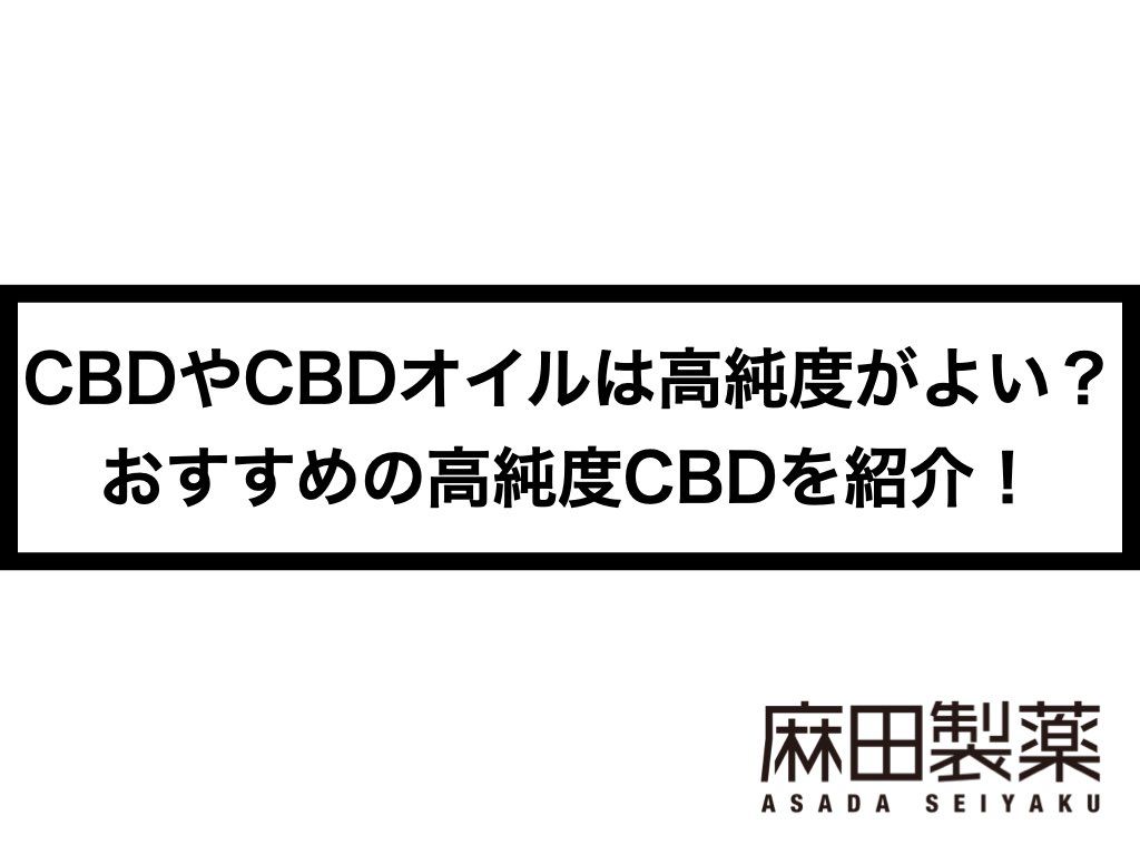 CBDやCBDオイルは高純度がよい？おすすめの高純度CBDを紹介！