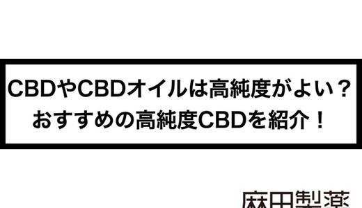 CBDやCBDオイルは高純度がよい?おすすめの高純度CBDを紹介!