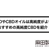 CBDやCBDオイルは高純度がよい?おすすめの高純度CBDを紹介!