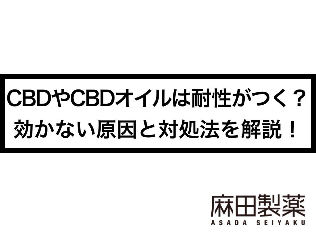 CBDやCBDオイルは耐性がつく？効かない原因と対処法を解説！