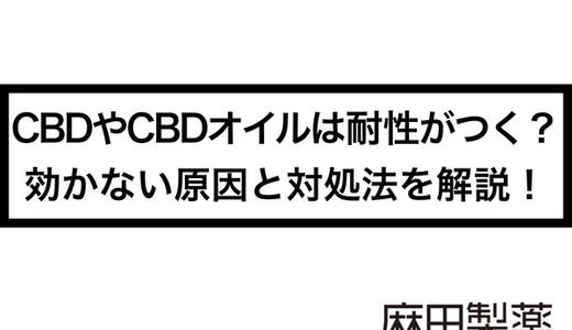 CBDやCBDオイルは耐性がつく?効かない原因と対処法を解説!