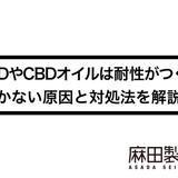 CBDやCBDオイルは耐性がつく?効かない原因と対処法を解説!