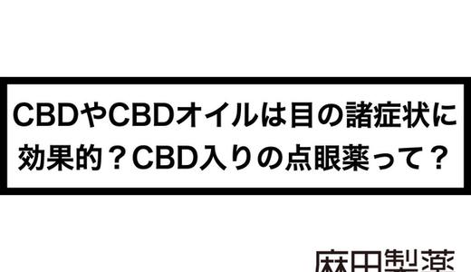 CBDやCBDオイルは目の諸症状に効果的?CBD入りの点眼薬って?