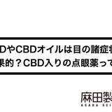 CBDやCBDオイルは目の諸症状に効果的?CBD入りの点眼薬って?