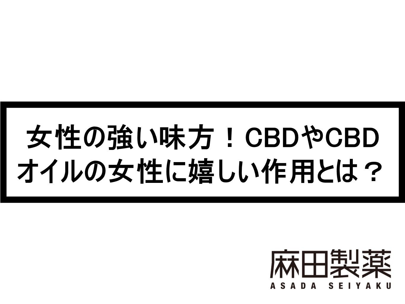 女性の強い味方！CBDやCBDオイルの女性に嬉しい作用とは？