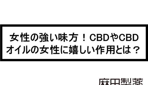 女性の強い味方!CBDやCBDオイルの女性に嬉しい作用とは?