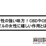 女性の強い味方!CBDやCBDオイルの女性に嬉しい作用とは?