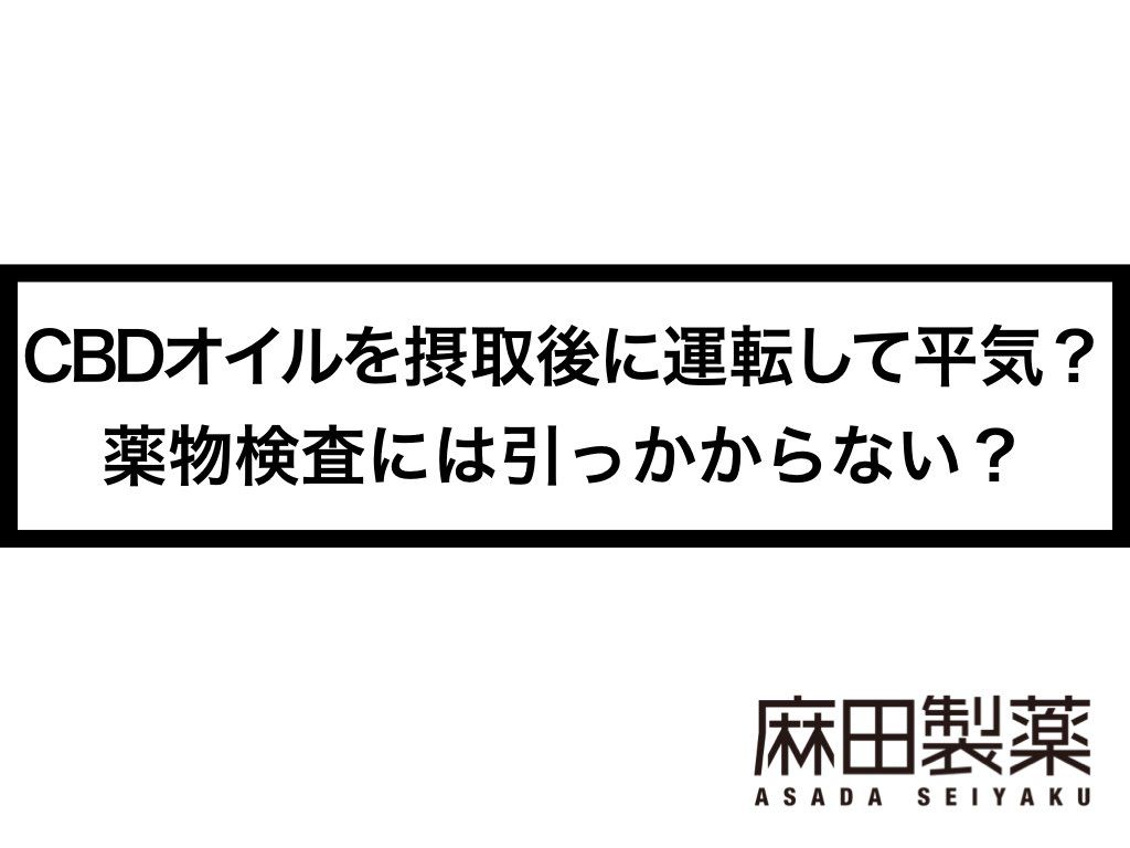 CBDオイルを摂取後に運転して平気？薬物検査には引っかからない？