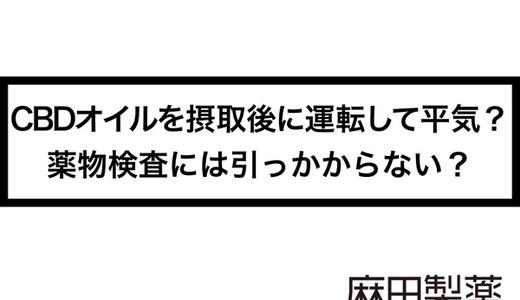 CBDオイルを摂取後に運転して平気?薬物検査には引っかからない?