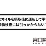 CBDオイルを摂取後に運転して平気?薬物検査には引っかからない?