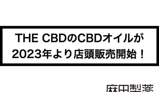 《新宿マルイ本館へ急げ!》THE CBDのCBDオイルが2023年より店頭販売開始!
