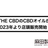 《新宿マルイ本館へ急げ!》THE CBDのCBDオイルが2023年より店頭販売開始!