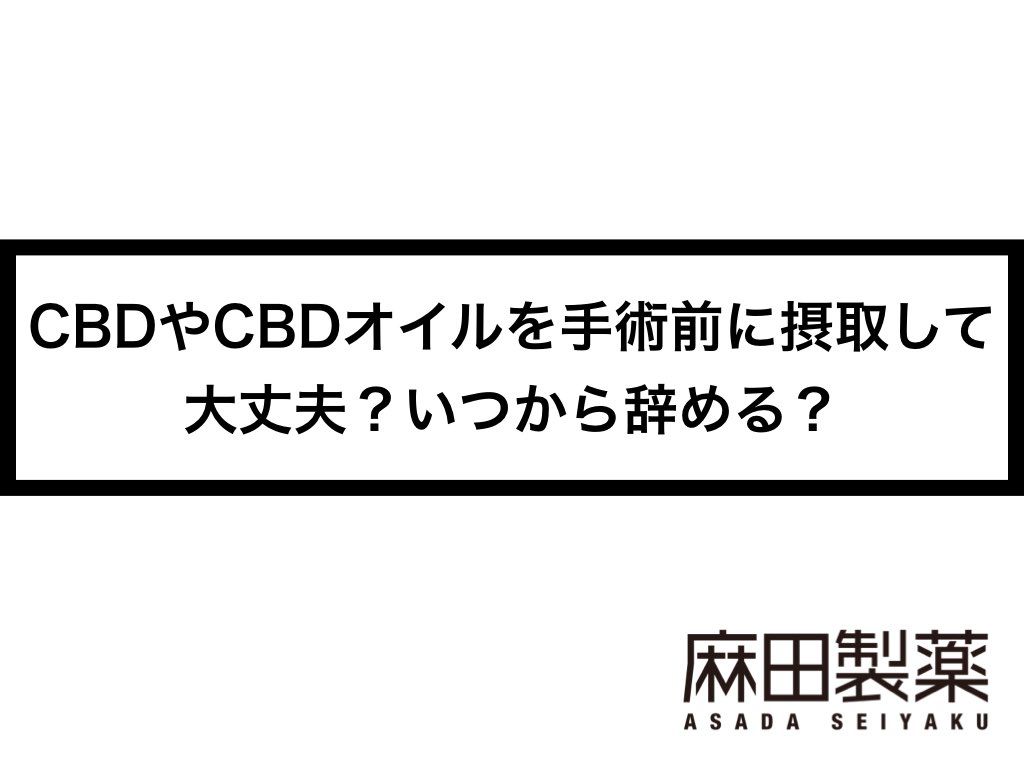 CBDやCBDオイルを手術前に摂取して大丈夫？いつから辞める？