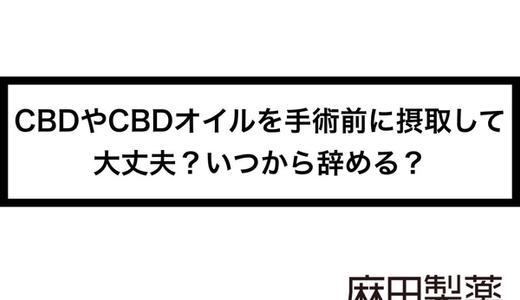 CBDやCBDオイルを手術前に摂取して大丈夫?いつから辞める?