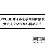 CBDやCBDオイルを手術前に摂取して大丈夫?いつから辞める?