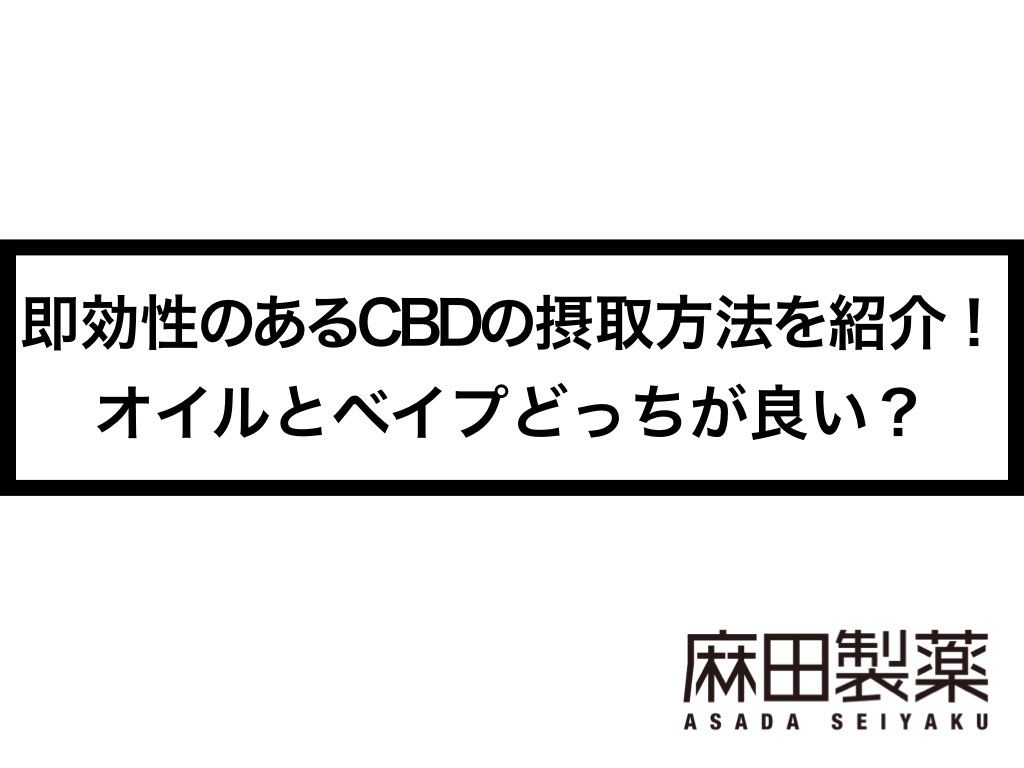 即効性のあるCBDの摂取方法を紹介！オイルとベイプどっちが良い？