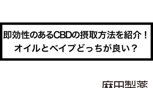 即効性のあるCBDの摂取方法を紹介!オイルとベイプどっちが良い?