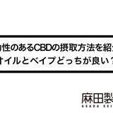 即効性のあるCBDの摂取方法を紹介!オイルとベイプどっちが良い?